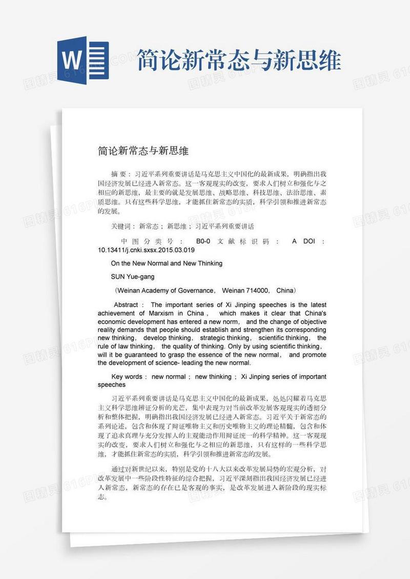 简论新常态与新思维
