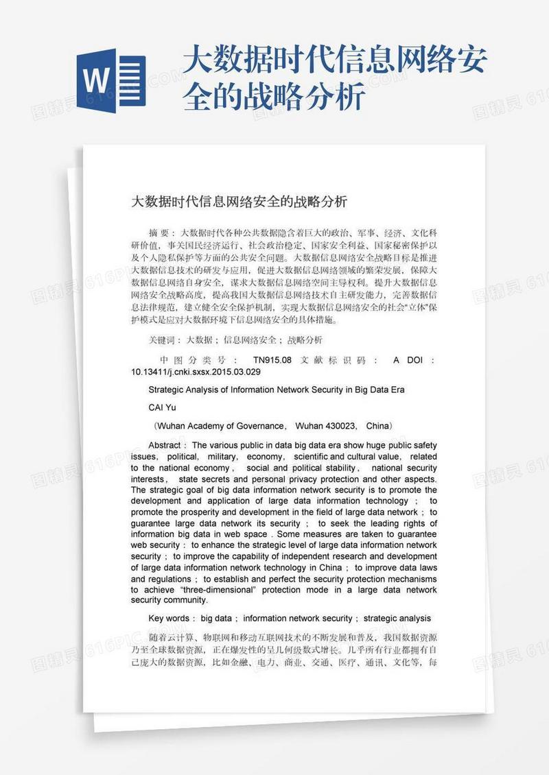 大数据时代信息网络安全的战略分析