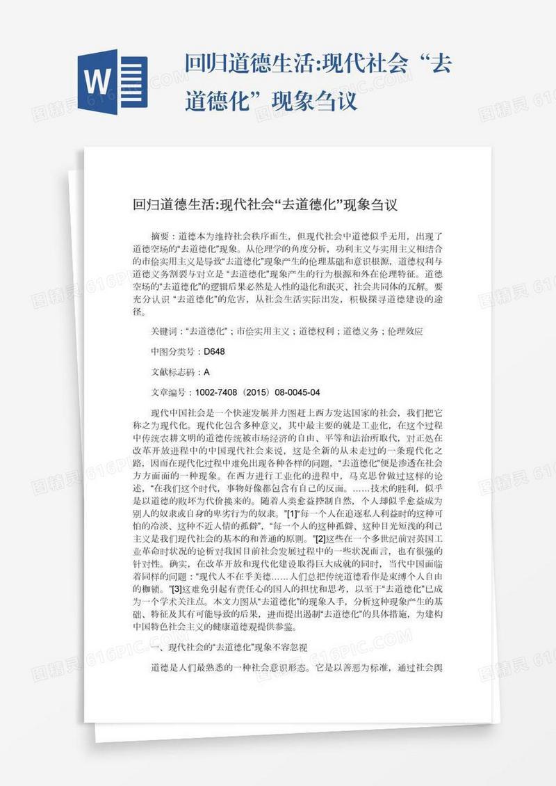 回归道德生活:现代社会“去道德化”现象刍议