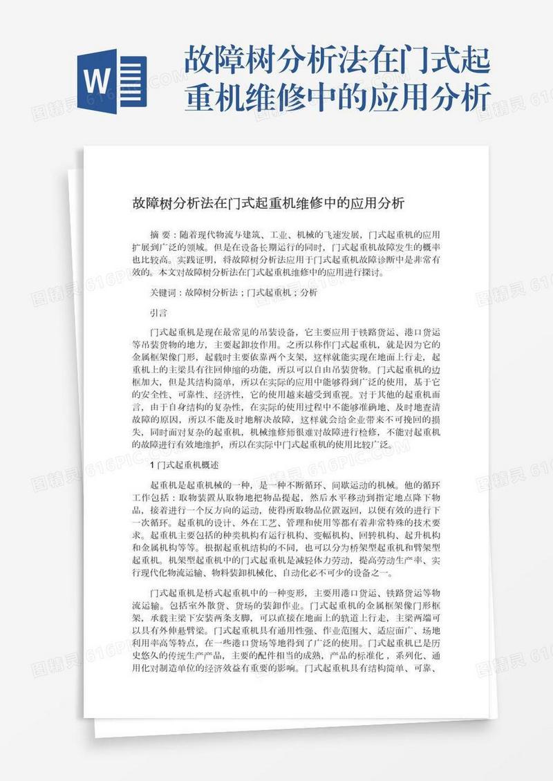 故障树分析法在门式起重机维修中的应用分析