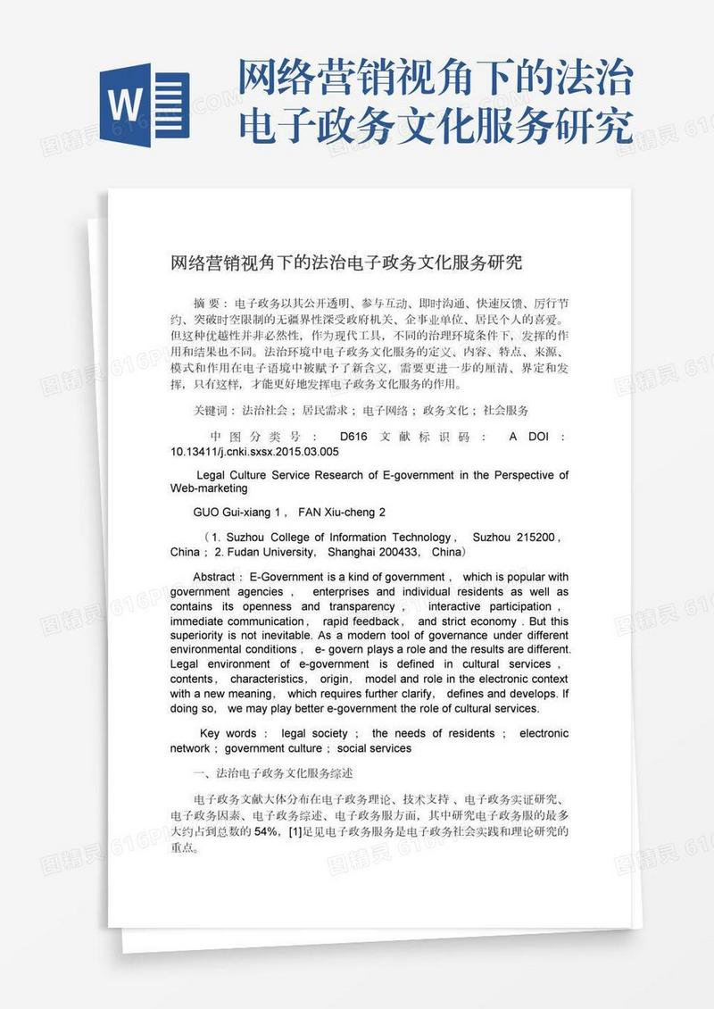 网络营销视角下的法治电子政务文化服务研究