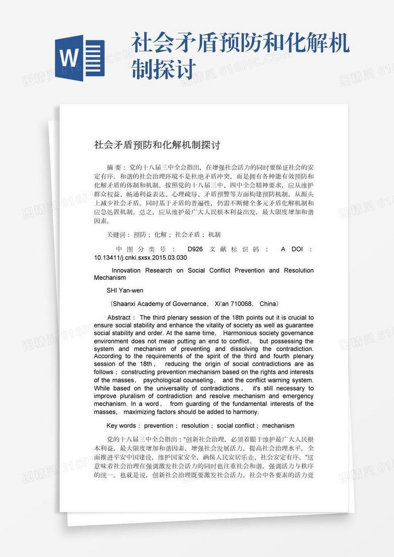 社会矛盾预防和化解机制探讨