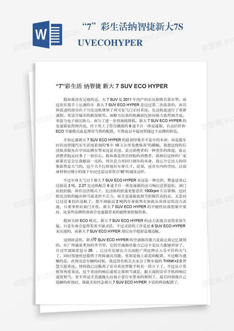 “7”彩生活纳智捷新大7SUVECOHYPER