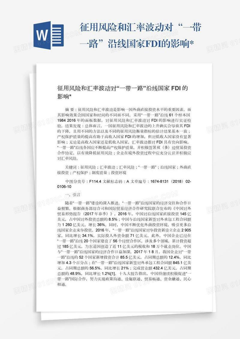 征用风险和汇率波动对“一带一路”沿线国家FDI的影响*