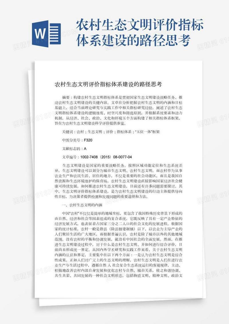 农村生态文明评价指标体系建设的路径思考