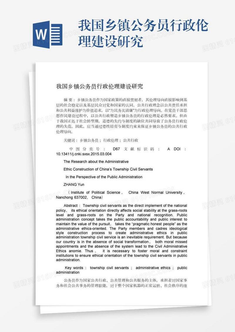 我国乡镇公务员行政伦理建设研究