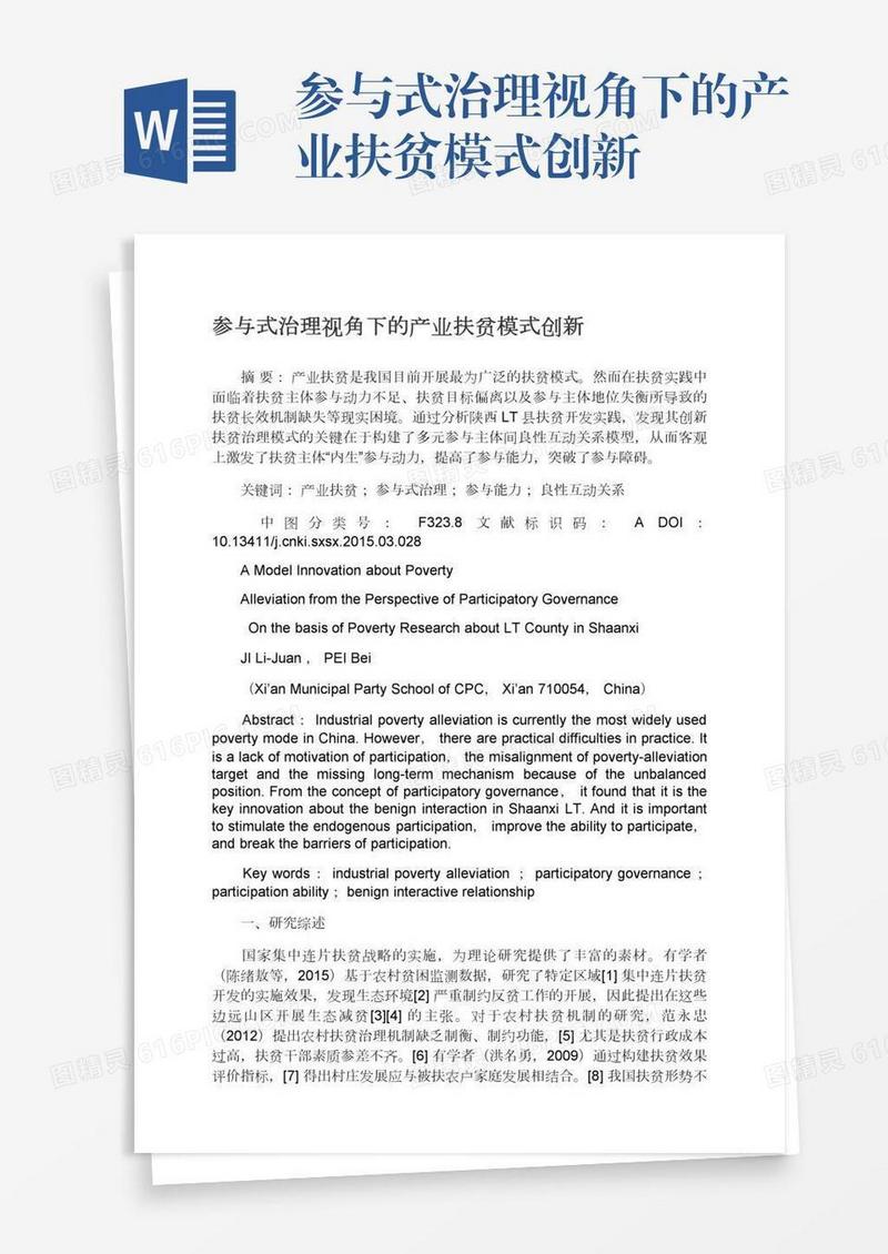 参与式治理视角下的产业扶贫模式创新