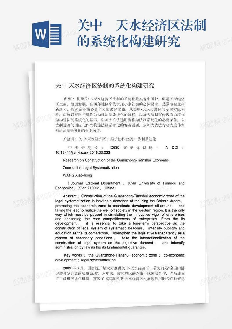 关中―天水经济区法制的系统化构建研究