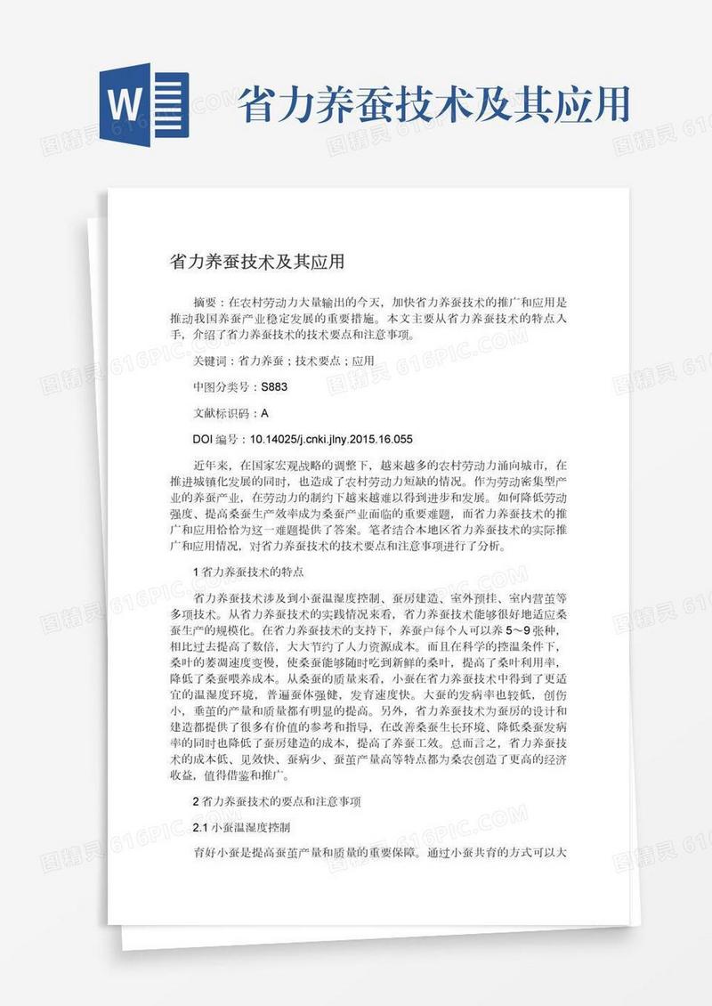 省力养蚕技术及其应用
