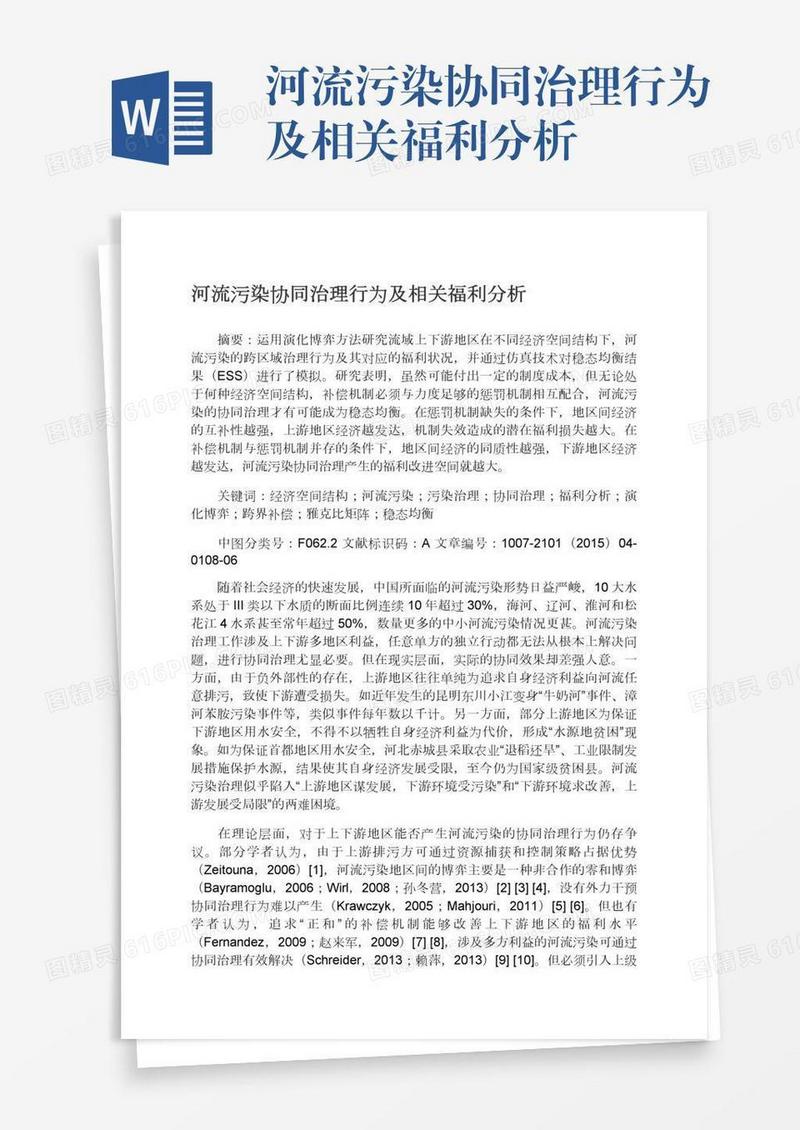 河流污染协同治理行为及相关福利分析
