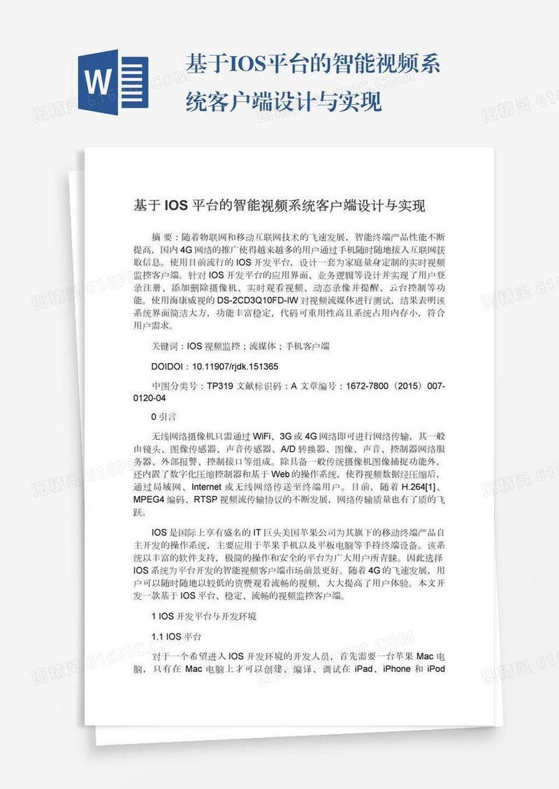 基于IOS平台的智能视频系统客户端设计与实现