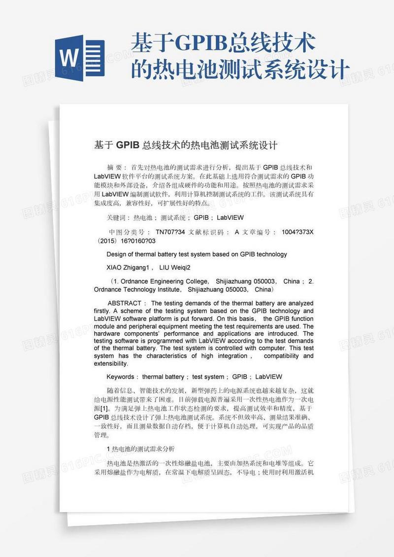 基于GPIB总线技术的热电池测试系统设计