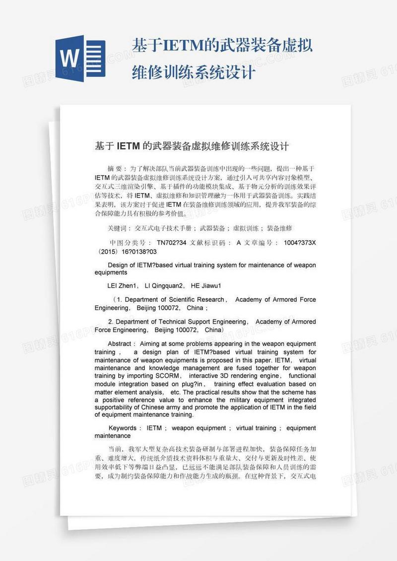 基于IETM的武器装备虚拟维修训练系统设计