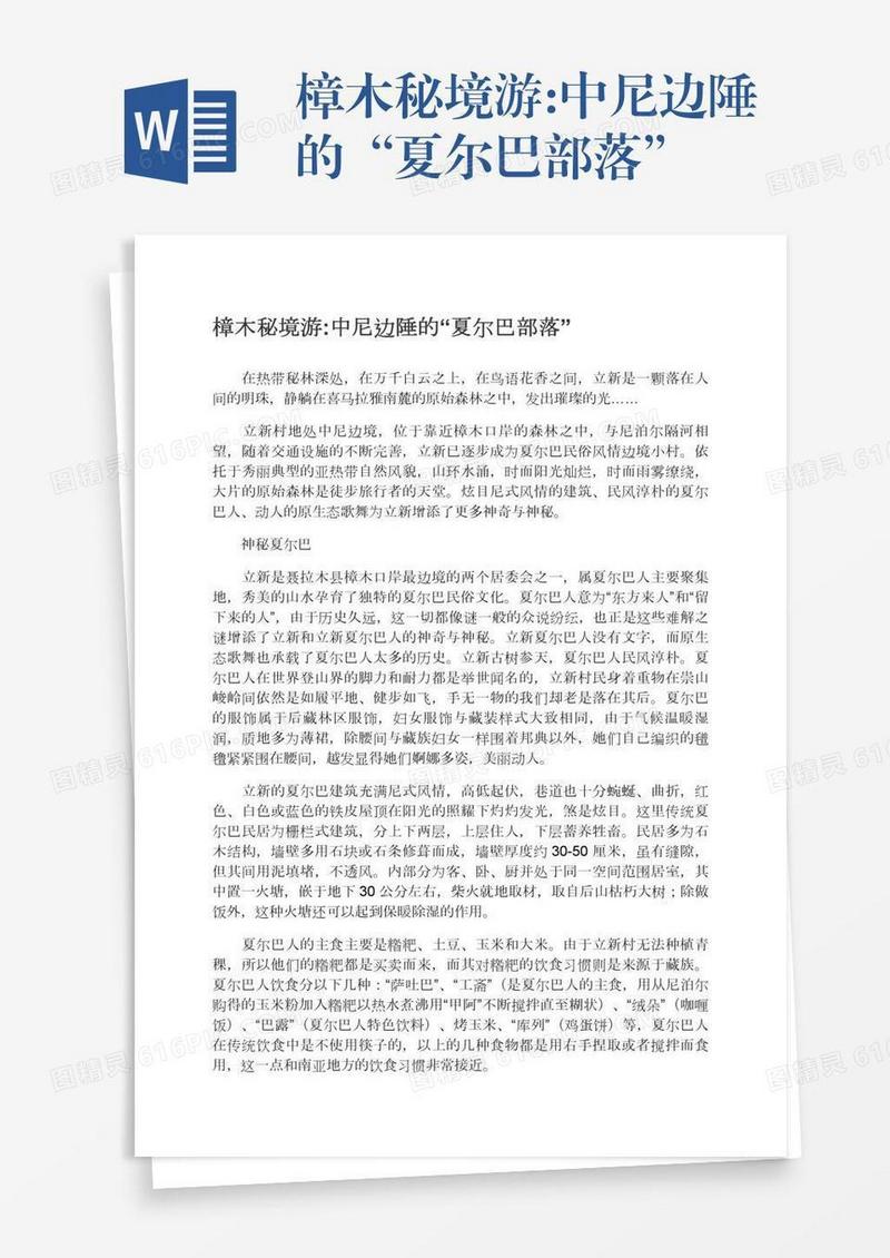 樟木秘境游:中尼边陲的“夏尔巴部落”