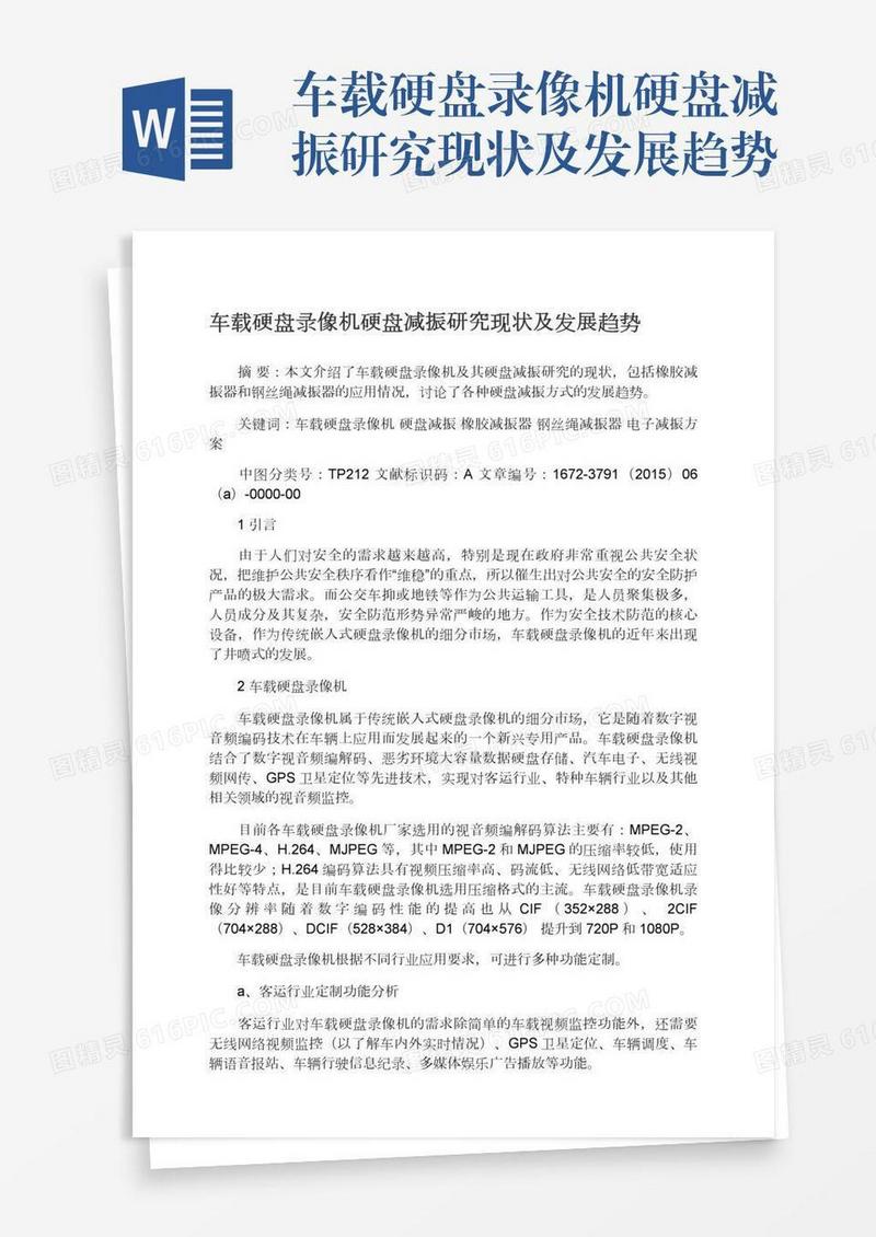 车载硬盘录像机硬盘减振研究现状及发展趋势