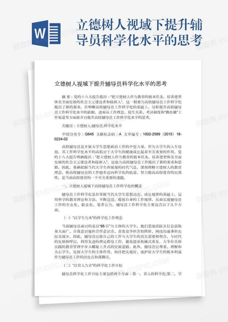 立德树人视域下提升辅导员科学化水平的思考