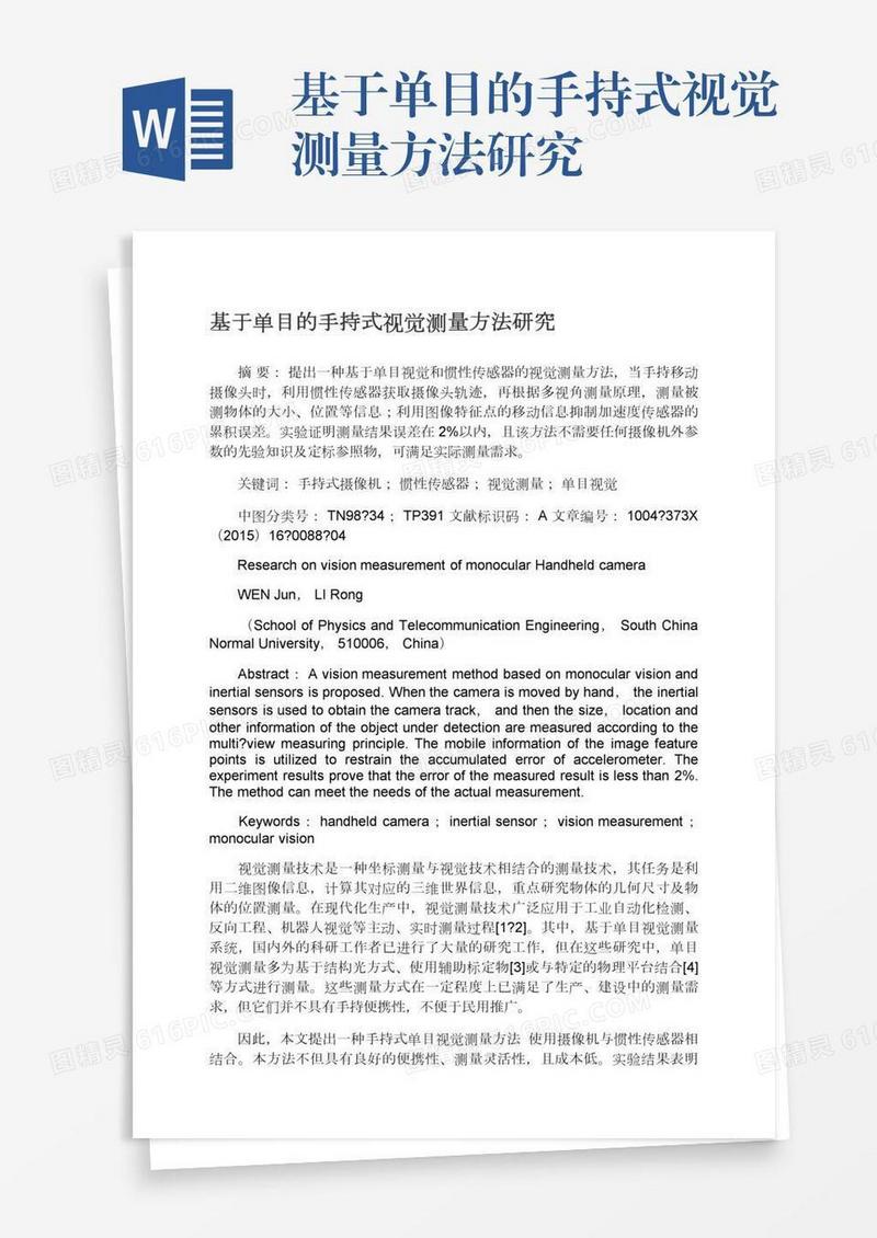 基于单目的手持式视觉测量方法研究