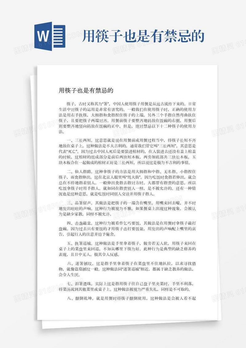 用筷子也是有禁忌的