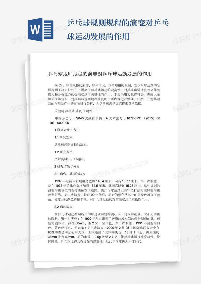 乒乓球规则规程的演变对乒乓球运动发展的作用
