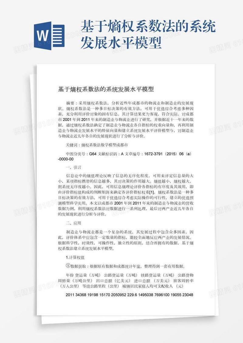 基于熵权系数法的系统发展水平模型