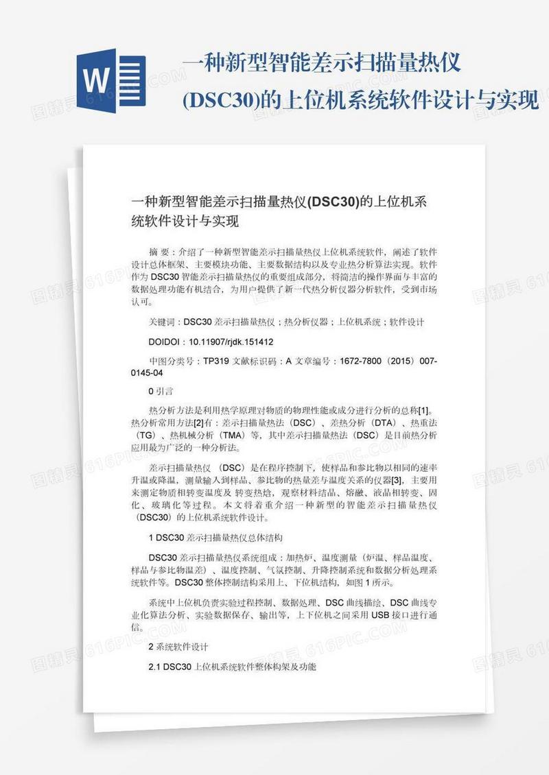 一种新型智能差示扫描量热仪(DSC30)的上位机系统软件设计与实现