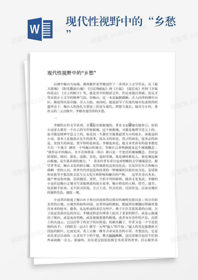 现代性视野中的“乡愁”