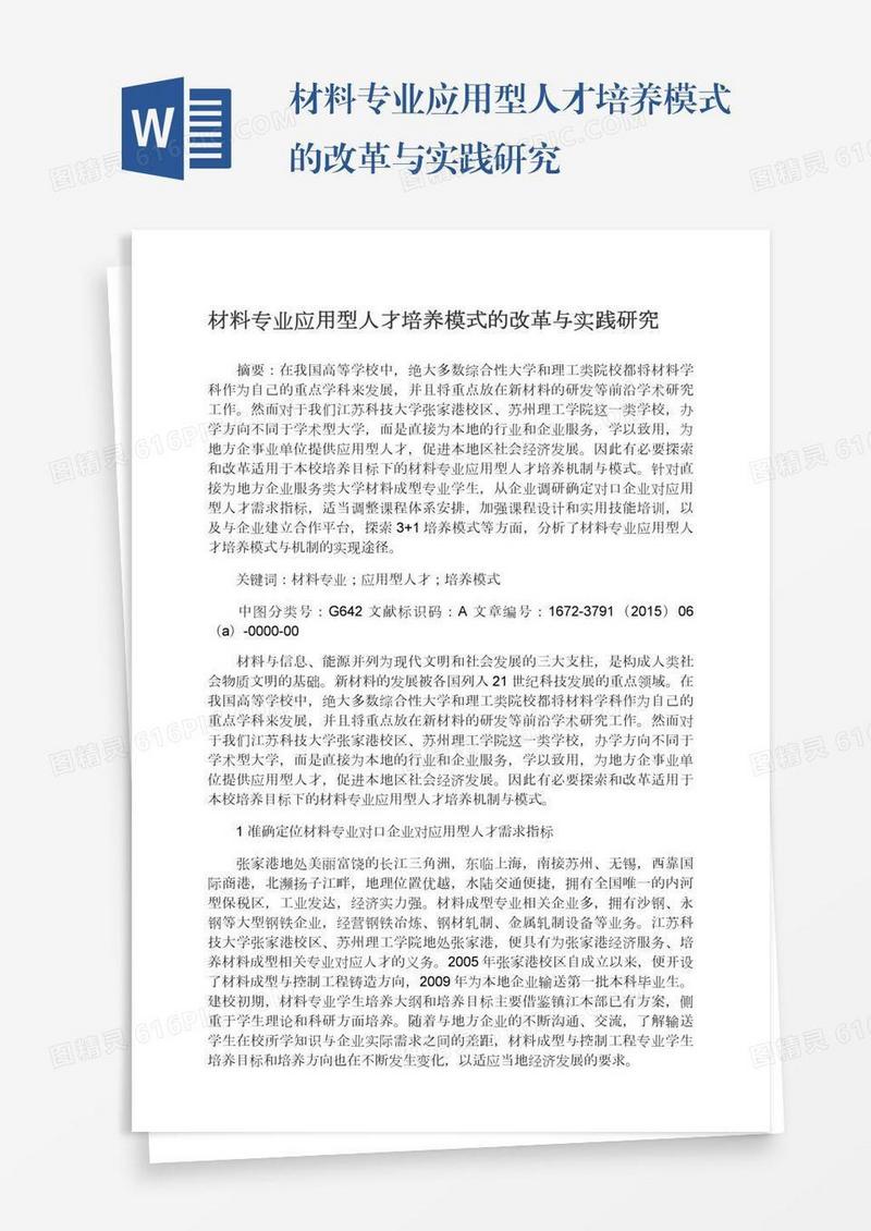 材料专业应用型人才培养模式的改革与实践研究