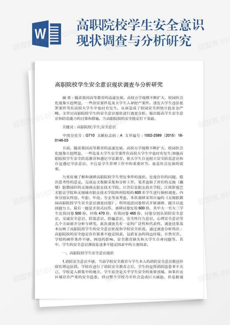 高职院校学生安全意识现状调查与分析研究