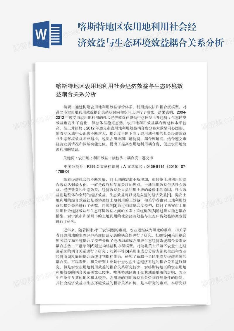 喀斯特地区农用地利用社会经济效益与生态环境效益耦合关系分析