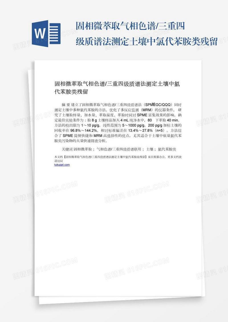 固相微萃取气相色谱/三重四级质谱法测定土壤中氯代苯胺类残留