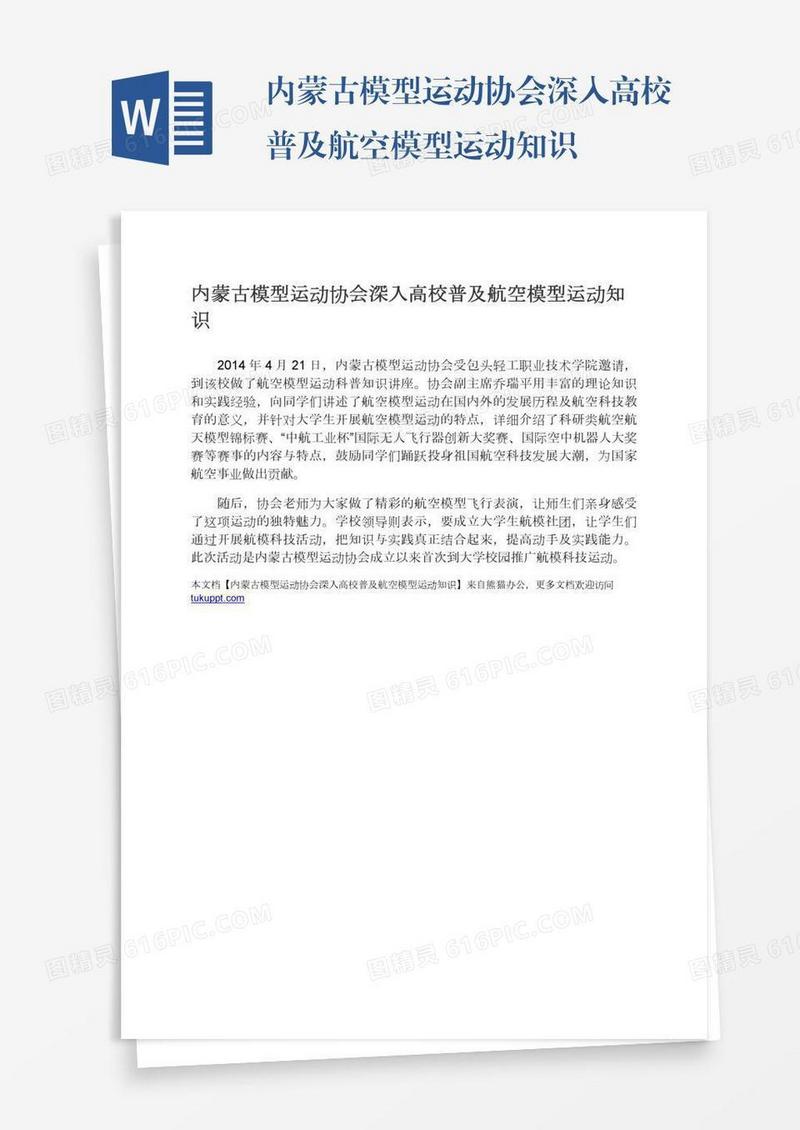 内蒙古模型运动协会深入高校普及航空模型运动知识