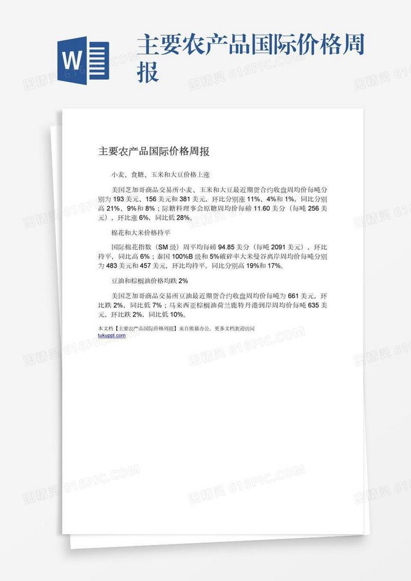 主要农产品国际价格周报