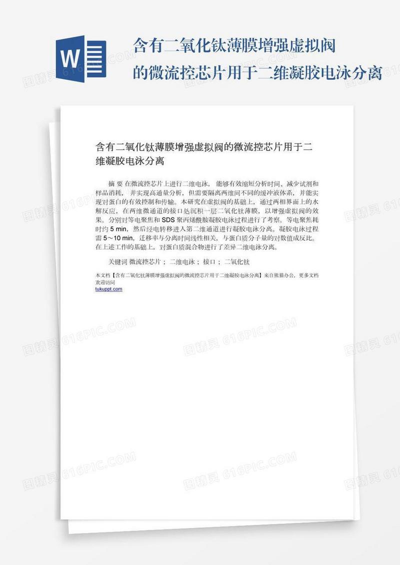 含有二氧化钛薄膜增强虚拟阀的微流控芯片用于二维凝胶电泳分离
