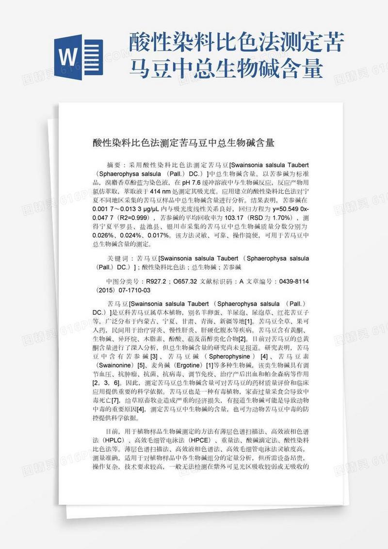 酸性染料比色法测定苦马豆中总生物碱含量