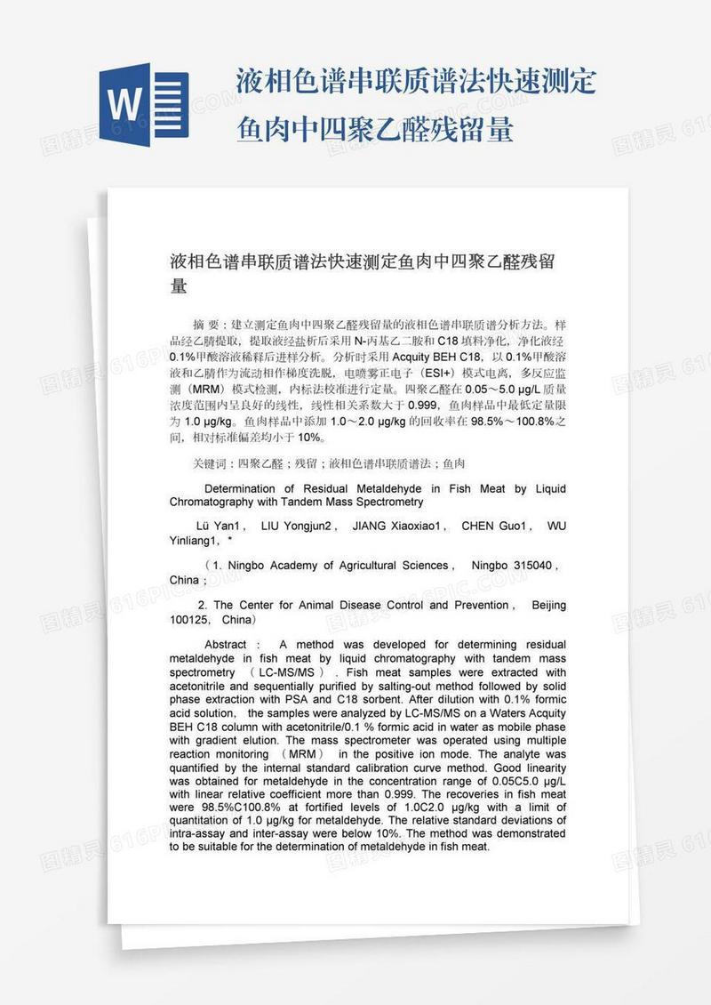 液相色谱串联质谱法快速测定鱼肉中四聚乙醛残留量