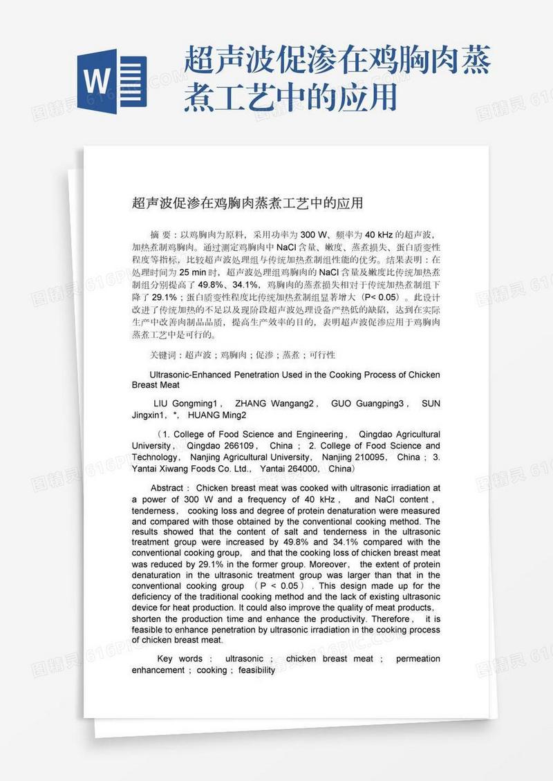 超声波促渗在鸡胸肉蒸煮工艺中的应用