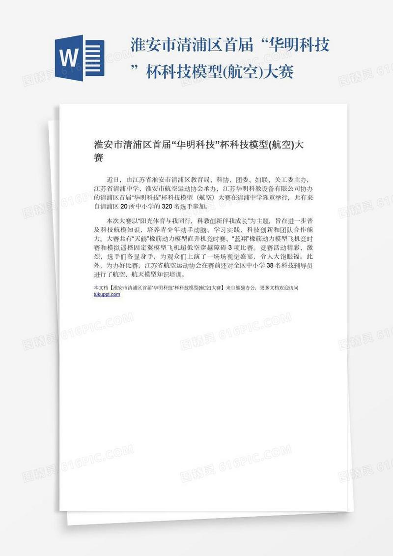 淮安市清浦区首届“华明科技”杯科技模型(航空)大赛