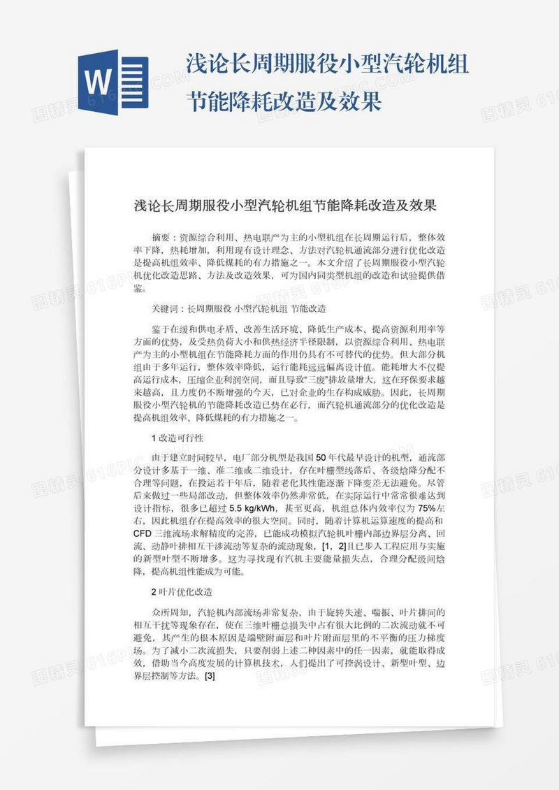 浅论长周期服役小型汽轮机组节能降耗改造及效果