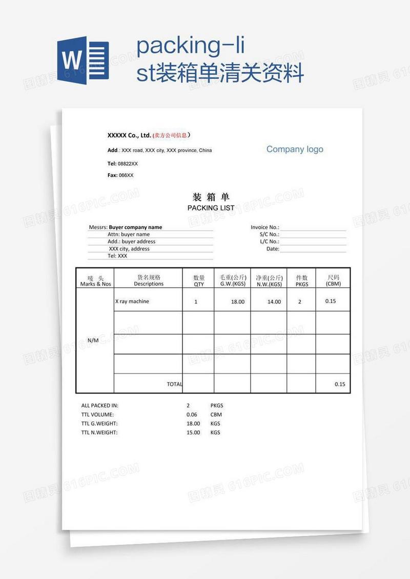 packing-list装箱单清关资料