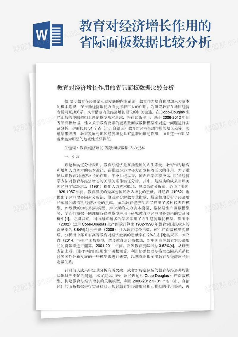 教育对经济增长作用的省际面板数据比较分析