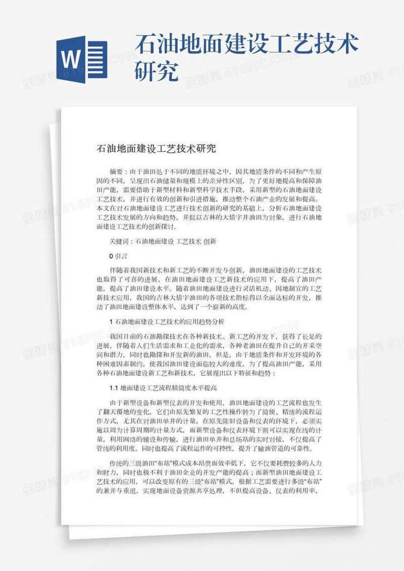 石油地面建设工艺技术研究