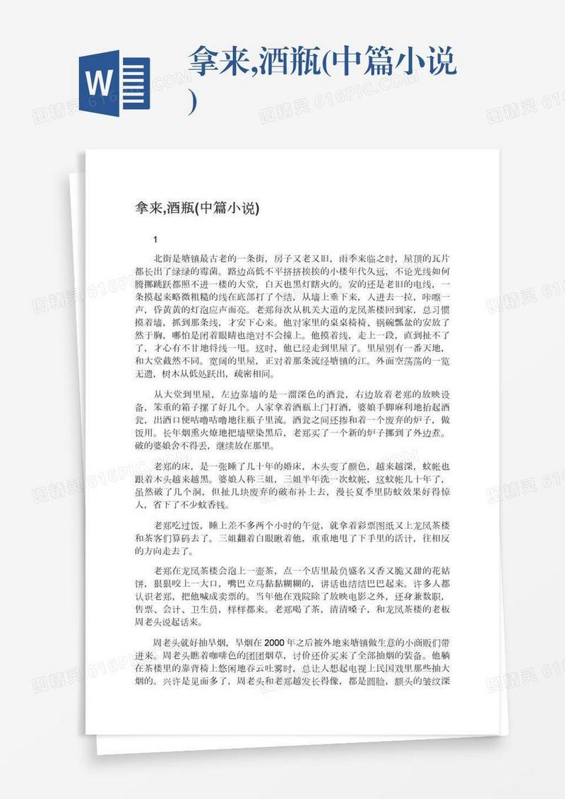 拿来,酒瓶(中篇小说)