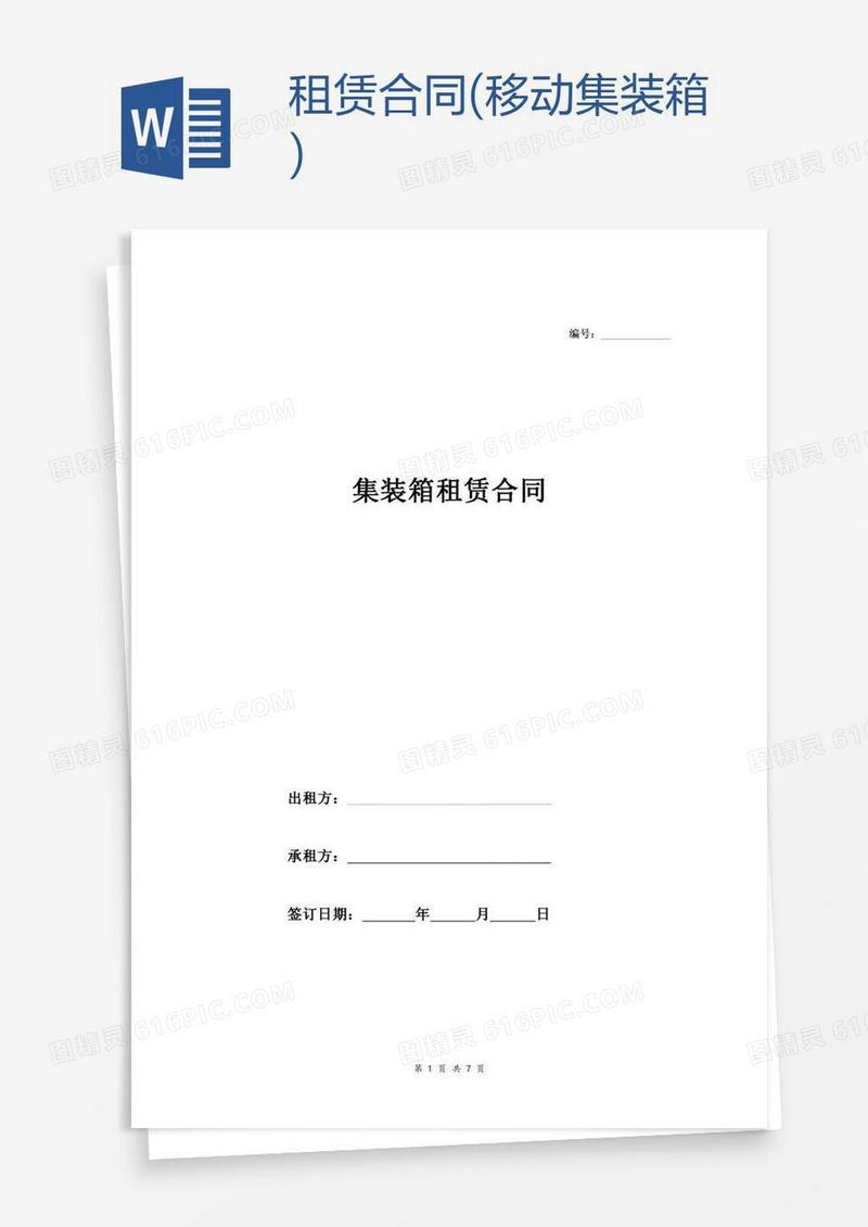 租赁合同(移动集装箱)