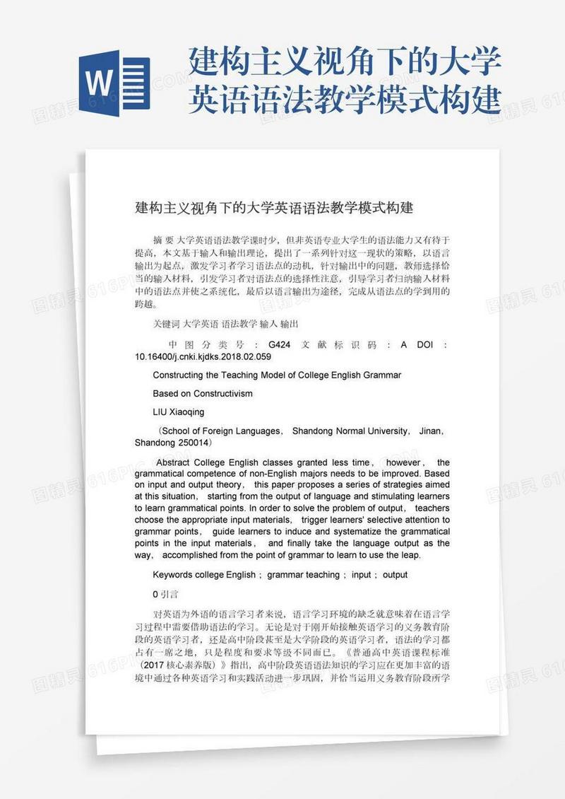 建构主义视角下的大学英语语法教学模式构建