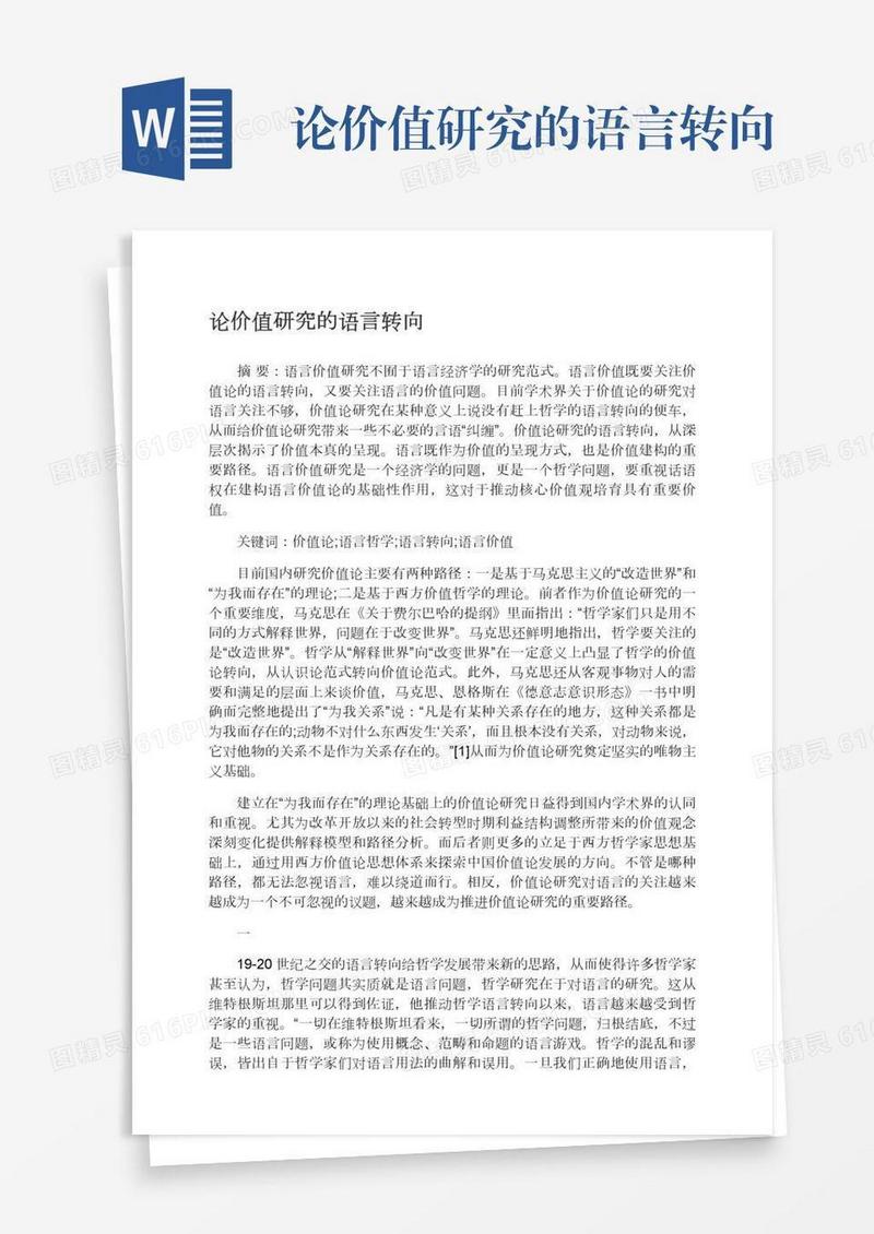 论价值研究的语言转向