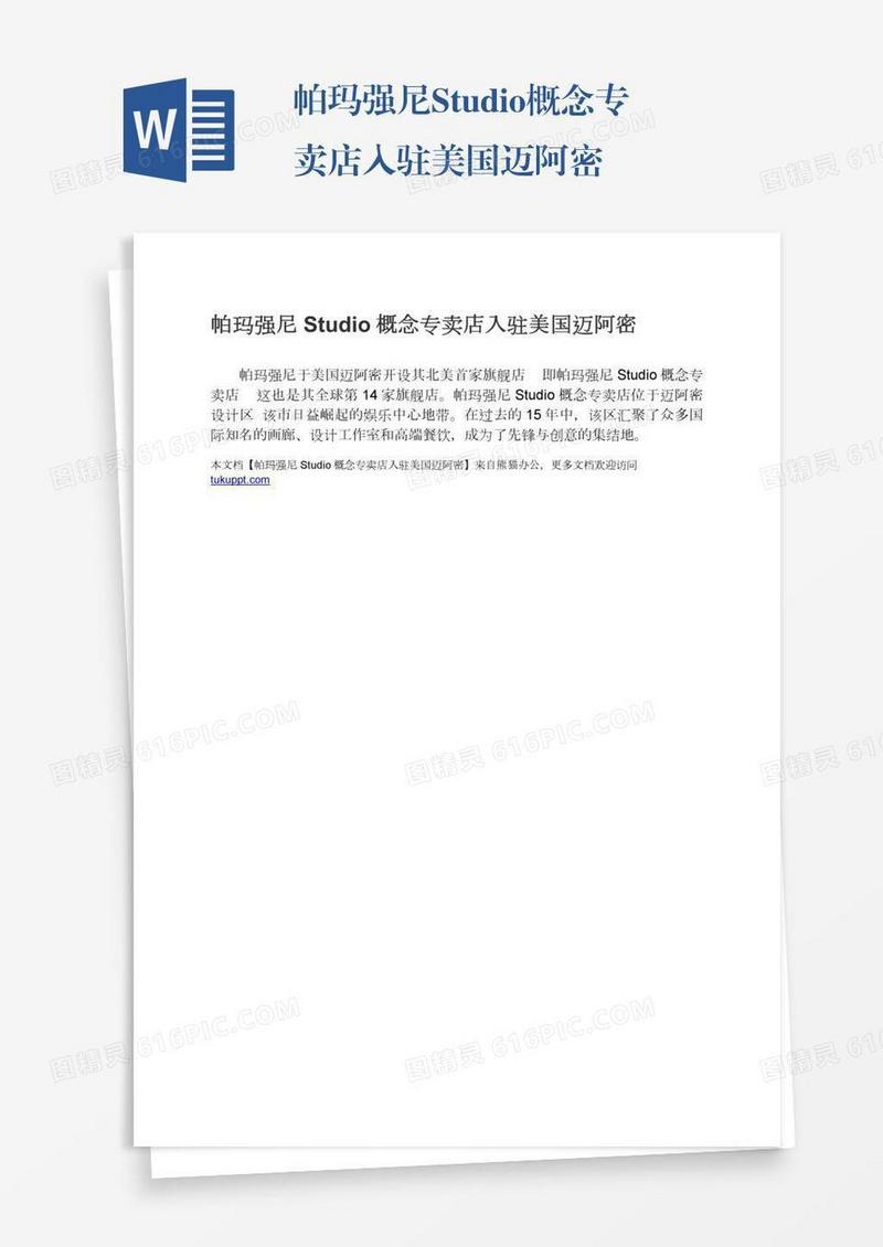帕玛强尼Studio概念专卖店入驻美国迈阿密