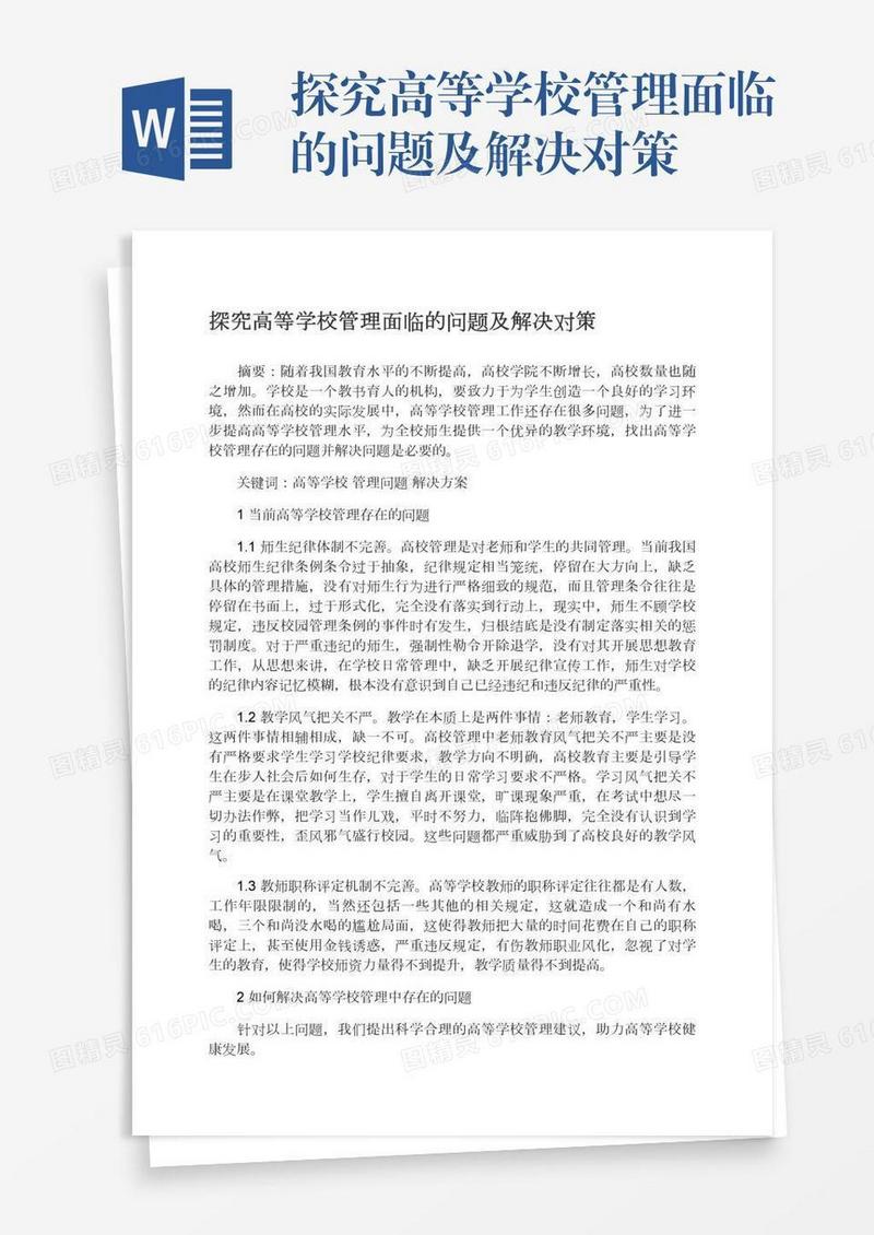 探究高等学校管理面临的问题及解决对策