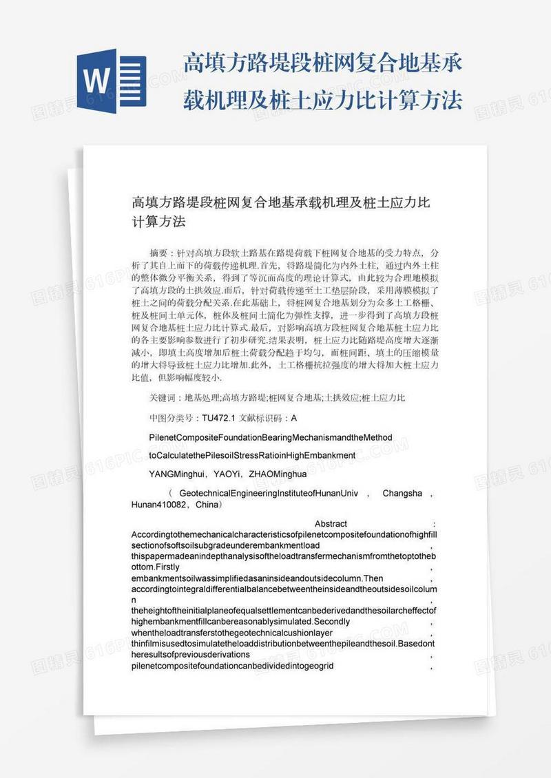 高填方路堤段桩网复合地基承载机理及桩土应力比计算方法