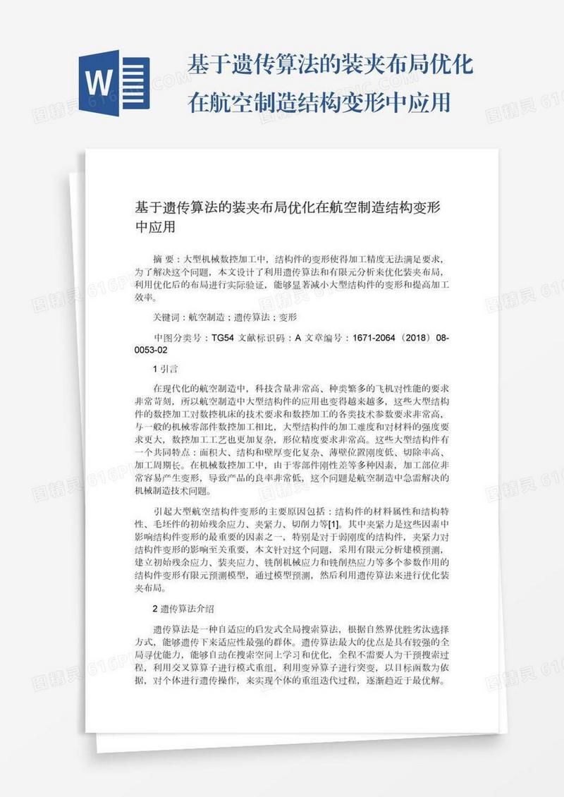 基于遗传算法的装夹布局优化在航空制造结构变形中应用