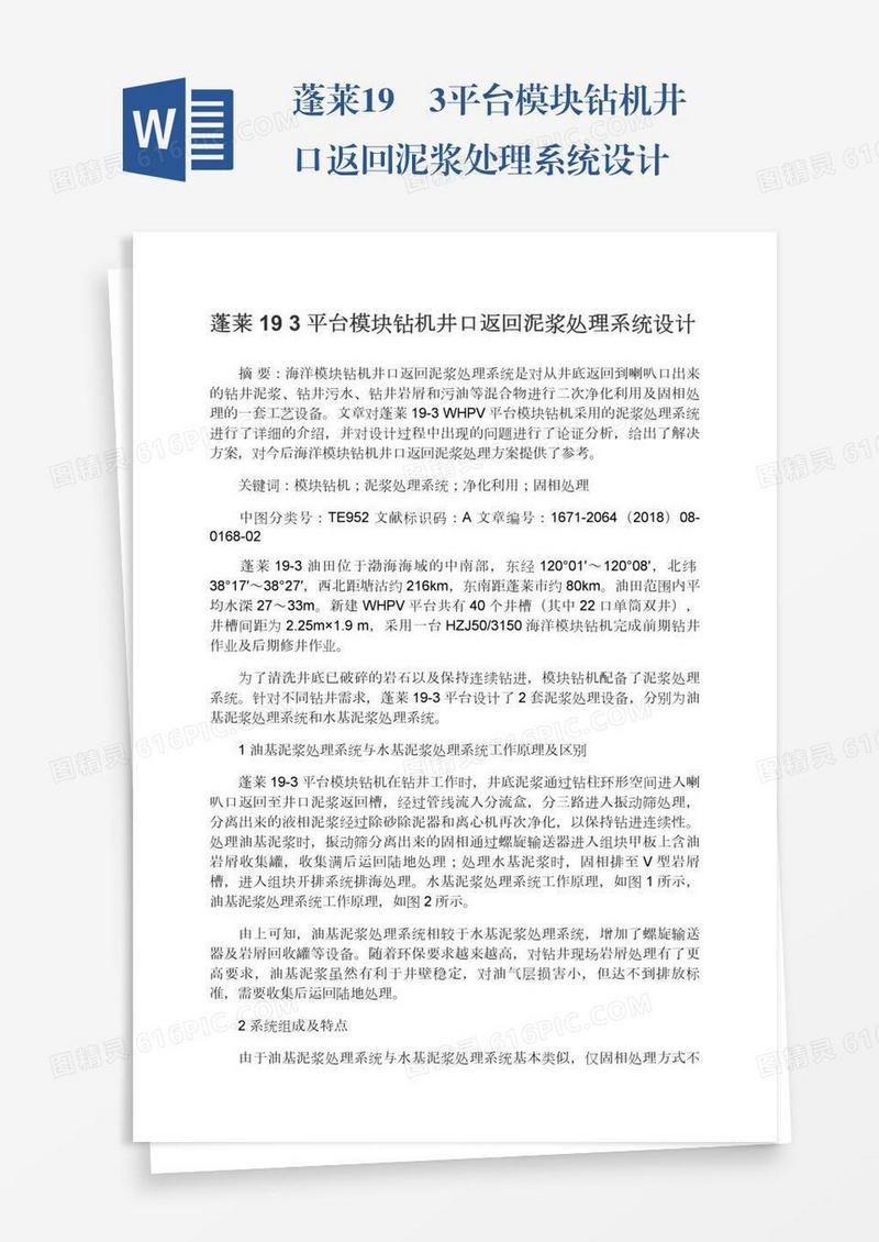 蓬莱19―3平台模块钻机井口返回泥浆处理系统设计
